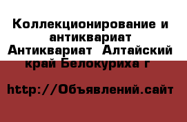 Коллекционирование и антиквариат Антиквариат. Алтайский край,Белокуриха г.